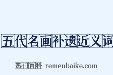 五代名画补遗近义词是什么意思的图片